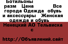 Ботильоны SISLEY 35-35.5 разм › Цена ­ 4 500 - Все города Одежда, обувь и аксессуары » Женская одежда и обувь   . Ненецкий АО,Тельвиска с.